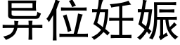 異位妊娠 (黑體矢量字庫)