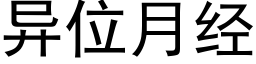 異位月經 (黑體矢量字庫)