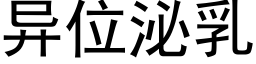 異位泌乳 (黑體矢量字庫)