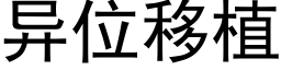 異位移植 (黑體矢量字庫)