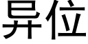 異位 (黑體矢量字庫)