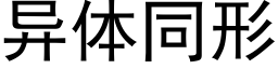 異體同形 (黑體矢量字庫)