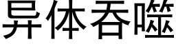 异体吞噬 (黑体矢量字库)