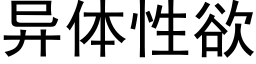 異體性欲 (黑體矢量字庫)