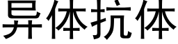 異體抗體 (黑體矢量字庫)