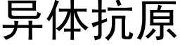 異體抗原 (黑體矢量字庫)