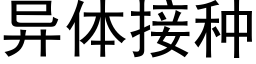 異體接種 (黑體矢量字庫)