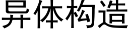 异体构造 (黑体矢量字库)