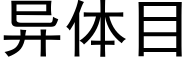 異體目 (黑體矢量字庫)