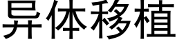 異體移植 (黑體矢量字庫)