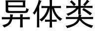 異體類 (黑體矢量字庫)