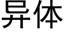 異體 (黑體矢量字庫)