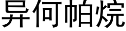 异何帕烷 (黑体矢量字库)