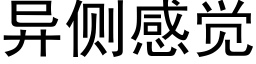 異側感覺 (黑體矢量字庫)