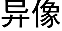 异像 (黑体矢量字库)