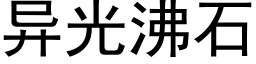 異光沸石 (黑體矢量字庫)