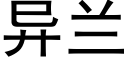 異蘭 (黑體矢量字庫)