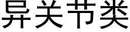 異關節類 (黑體矢量字庫)