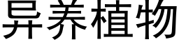 異養植物 (黑體矢量字庫)