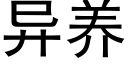 異養 (黑體矢量字庫)