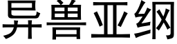 異獸亞綱 (黑體矢量字庫)