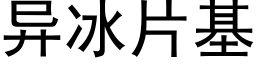 異冰片基 (黑體矢量字庫)