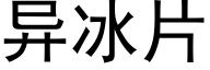 異冰片 (黑體矢量字庫)