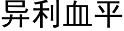 異利血平 (黑體矢量字庫)