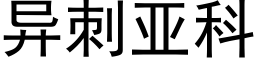 异刺亚科 (黑体矢量字库)