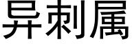 異刺屬 (黑體矢量字庫)