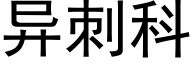 異刺科 (黑體矢量字庫)