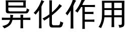 異化作用 (黑體矢量字庫)