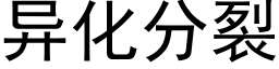 異化分裂 (黑體矢量字庫)