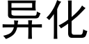 异化 (黑体矢量字库)