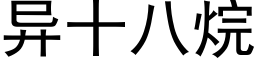 异十八烷 (黑体矢量字库)