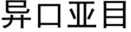 異口亞目 (黑體矢量字庫)