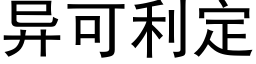 異可利定 (黑體矢量字庫)