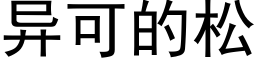 異可的松 (黑體矢量字庫)