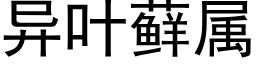 異葉藓屬 (黑體矢量字庫)