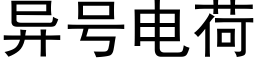 異号電荷 (黑體矢量字庫)