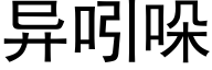 异吲哚 (黑体矢量字库)