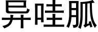 異哇胍 (黑體矢量字庫)