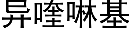 異喹啉基 (黑體矢量字庫)