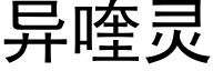 異喹靈 (黑體矢量字庫)