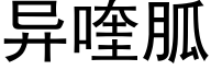 異喹胍 (黑體矢量字庫)