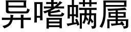 異嗜螨屬 (黑體矢量字庫)