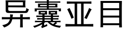 異囊亞目 (黑體矢量字庫)