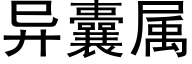 異囊屬 (黑體矢量字庫)