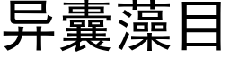 異囊藻目 (黑體矢量字庫)