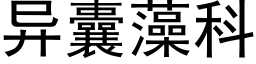 異囊藻科 (黑體矢量字庫)